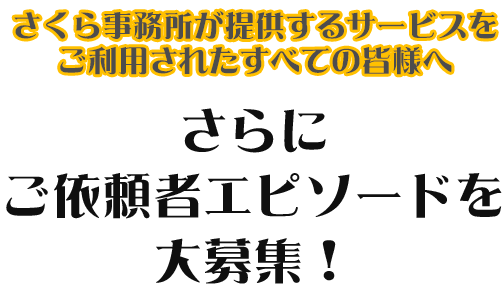 ①さらに依頼者エピソードを大募集！