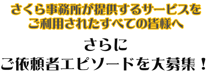 ①さらに依頼者エピソードを大募集！