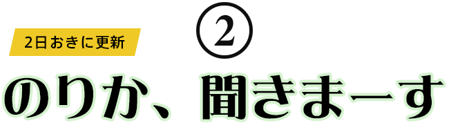 ②のりか、聞きまーす！