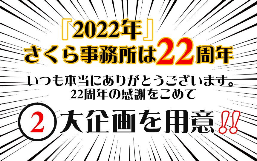 「2022年」さくら事務所は22周年 2大企画を用意！！