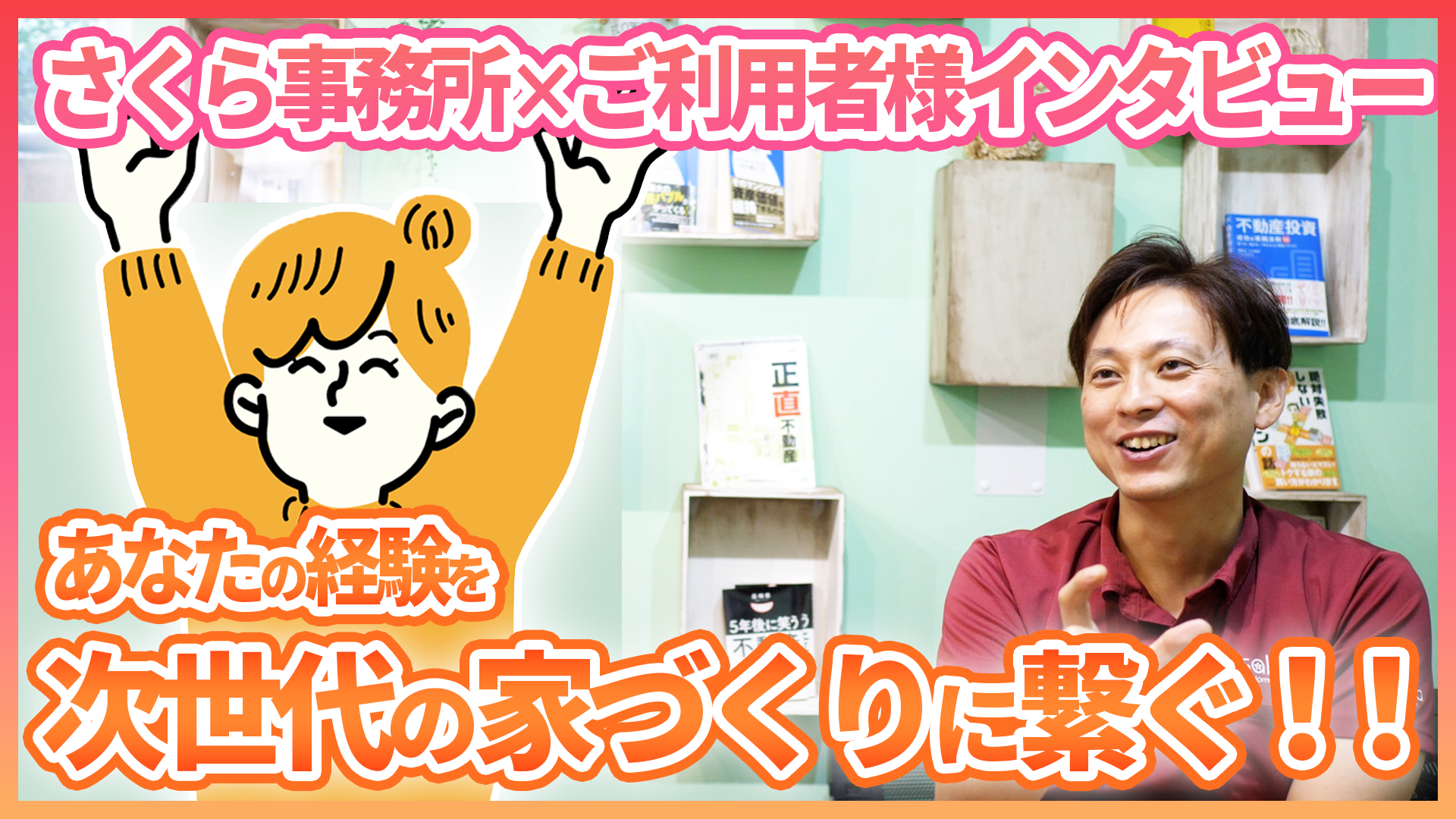 あなたの経験を次世代の家づくりに繋ぐ!!さくら事務所×ご利用者様インタビュー