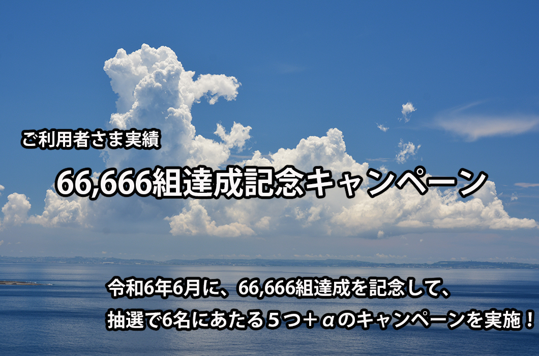 66,666組達成記念キャンペーン