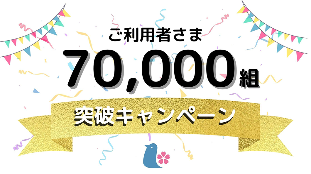70,000組達成記念キャンペーン