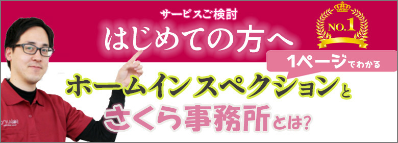 サービスご検討はじめての方へ ホームインスペクションとさくら事務所とは？