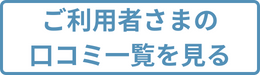 ご利用者様のクチコミ