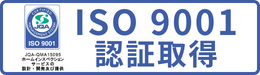 品質マネジメントシステムの国際規格「ISO9001」認証取得
