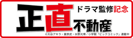 正直不動産ードラマ監修記念 不動産・インスペクション正直解説＆ウソ解説