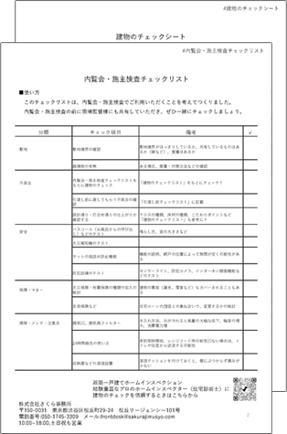 チェック&ToDoリストキャンペーンとは