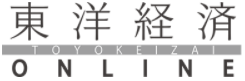 東洋経済オンライン