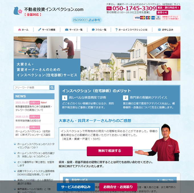 大家さん・オーナーさん必見！投資・収益物件の住宅診断-不動産投資インスペクション.com