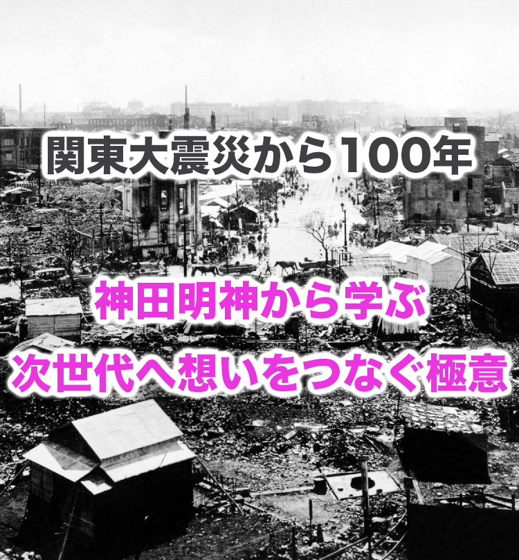 関東大震災から100年神田明神から学ぶ次世代へ想いをつなぐ極意