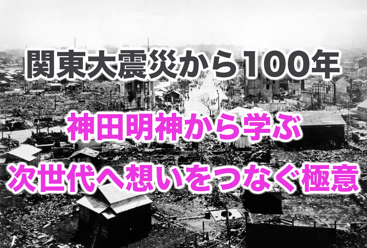 関東大震災から100年神田明神から学ぶ次世代へ想いをつなぐ極意