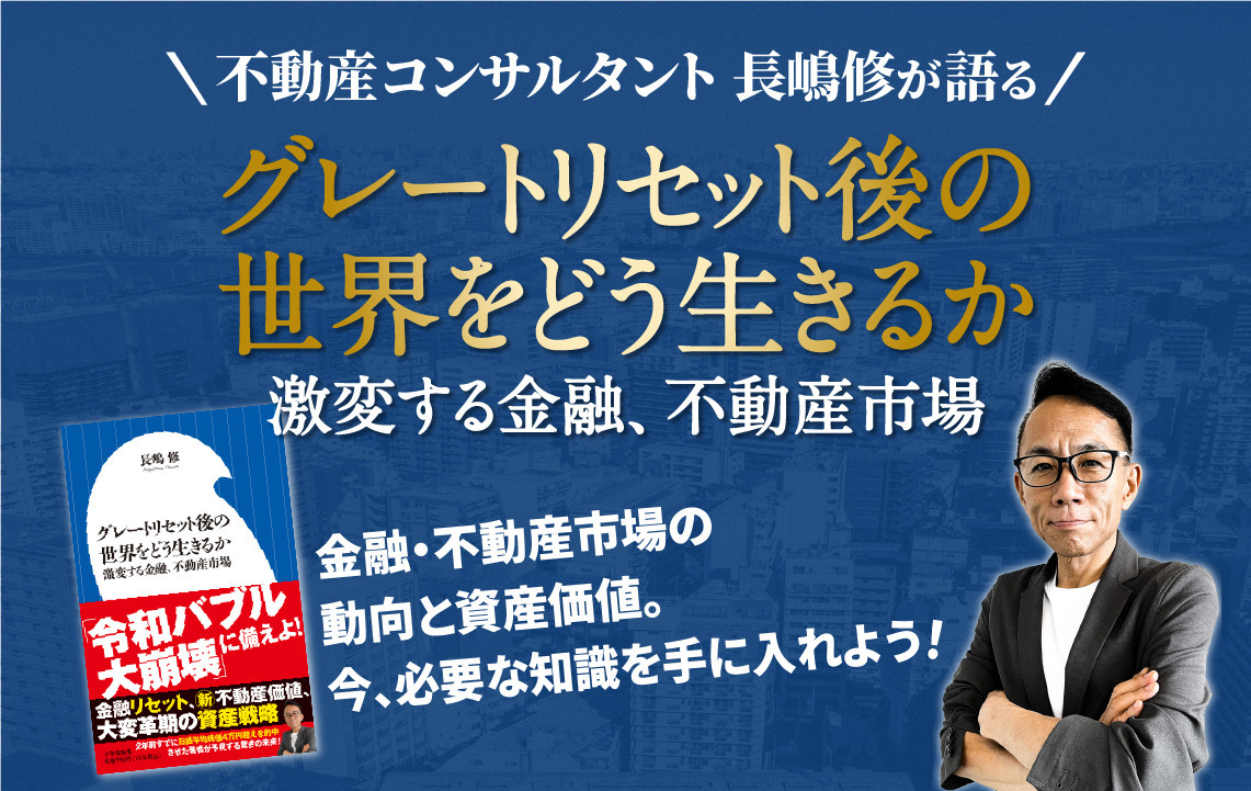 長嶋修著『グレートリセット後の世界をどう生きるか』を特別プレゼント