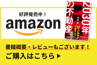 2030年の不動産