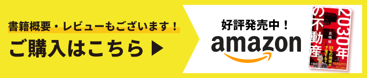 2030年の不動産