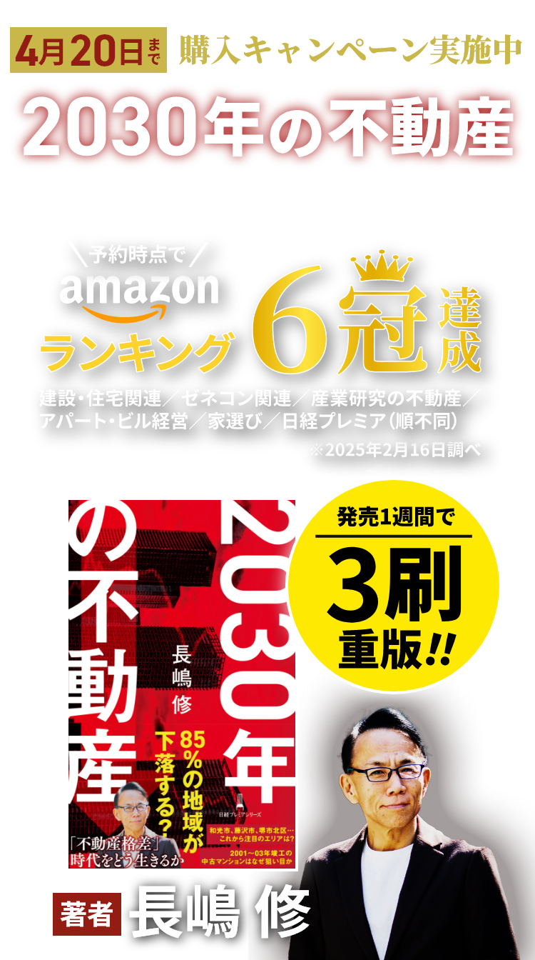 2030年の不動産』長嶋修・最新刊 特設サイト - さくら事務所