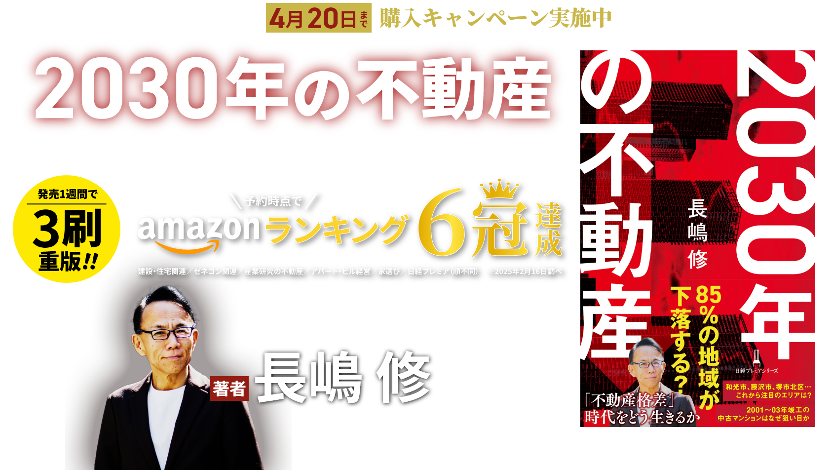 2030年の不動産』長嶋修・最新刊 特設サイト - さくら事務所