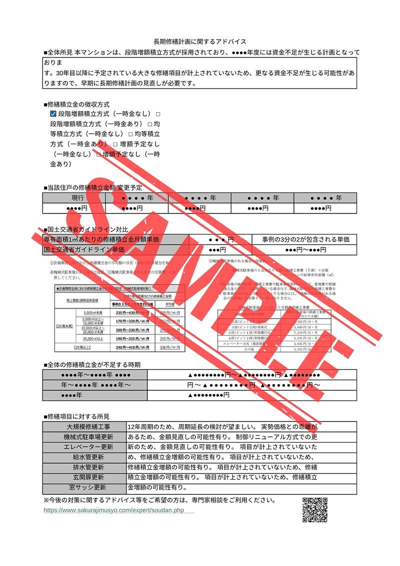 マンション長期修繕計画を無料診断