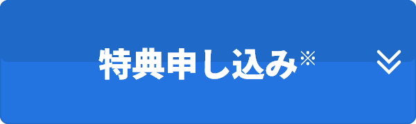特典申し込み