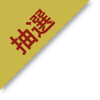 抽選