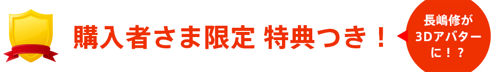 購入者さま限定 特典つき！