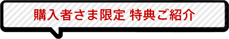 購入者様限定 特典ご紹介