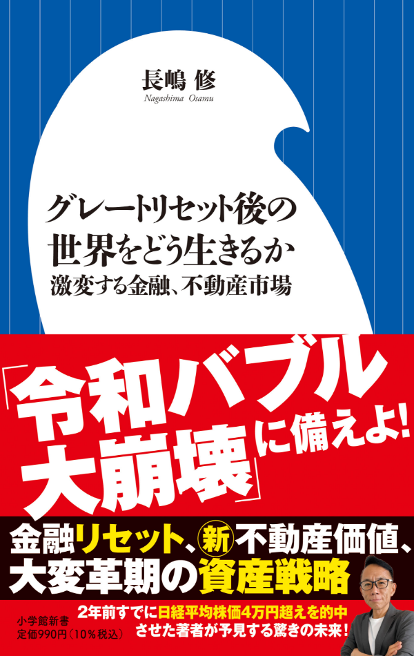 グレートリセット後の世界をどう生きるか