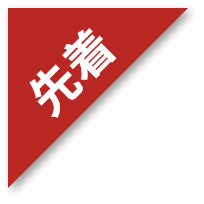 先着