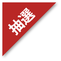 抽選