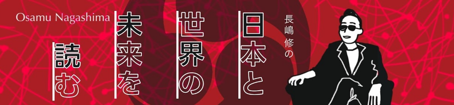 公式YouTube長嶋 修の「日本と世界の未来を読む」
