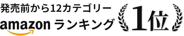 発売前から12カテゴリーamazonランキング1位