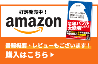グレートリセット後の世界をどう生きるか