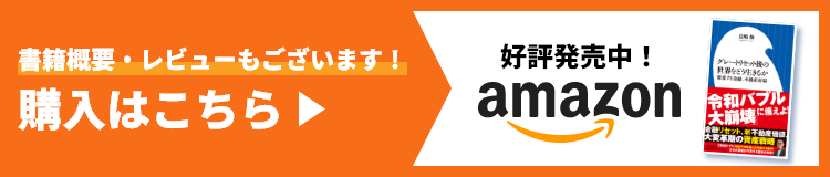グレートリセット後の世界をどう生きるか
