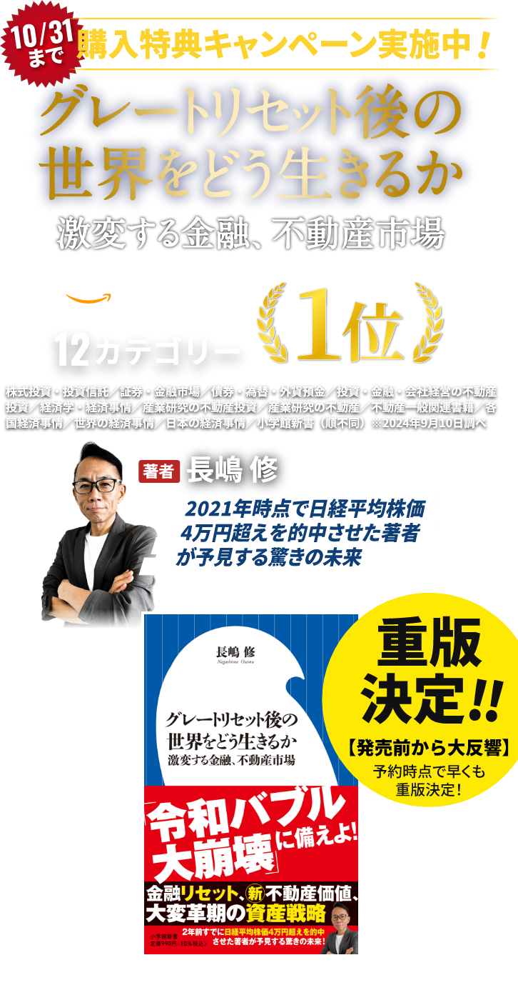グレートリセット後の世界をどう生きるか 激変する金融、不動産市場 著者長嶋修