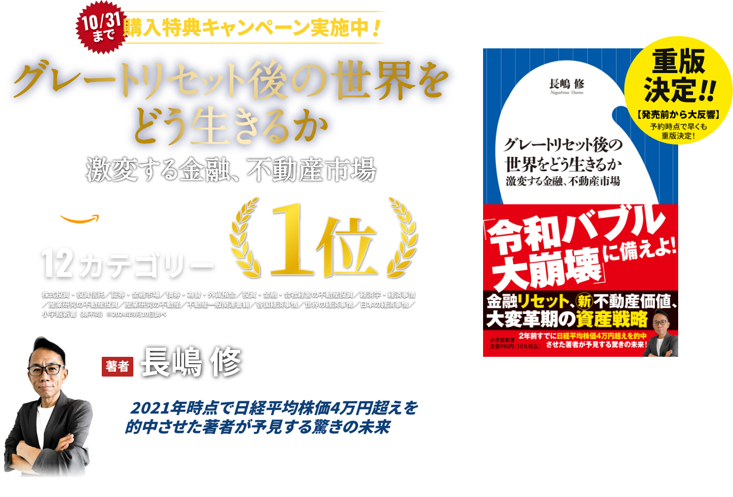 グレートリセット後の世界をどう生きるか 激変する金融、不動産市場 著者長嶋修