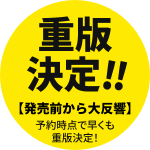 重版決定!