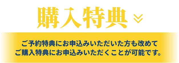 予約購入特典