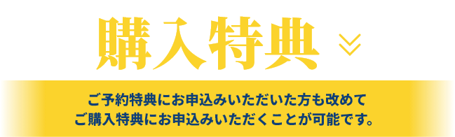 予約購入特典