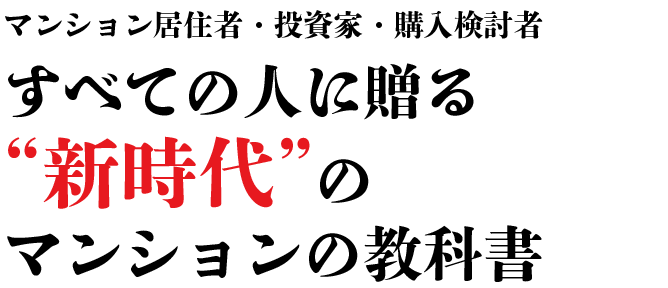 マンション居住者・投資家・購入検討者すべての人に贈る“新時代”のマンションの教科書
