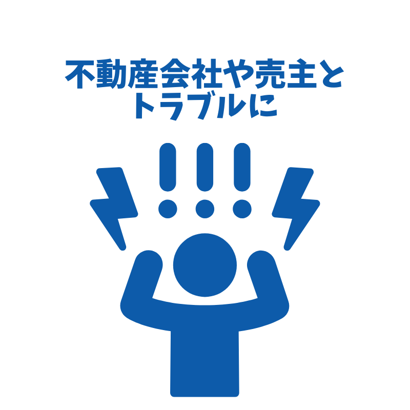 落とし穴…不動産会社や売主とトラブルに