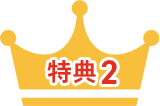 特典2：先着特典：新築マンションのお引き渡しを迎える方に！