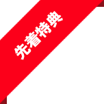 先着特典