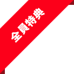 全員特典
