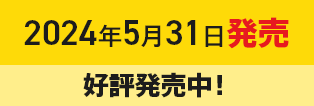 2024年5月31日発売 好評発売中!