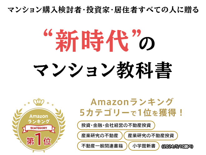 マンション購入検討者・投資家・居住者すべての人に贈る 新時代のマンション教科書「マンションバブル41の落とし穴」