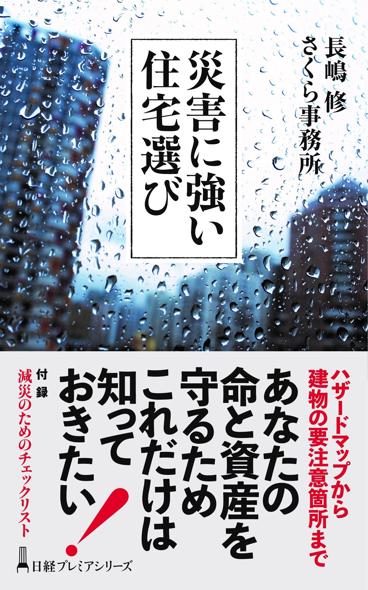 災害に強い住宅選 長嶋 修＋さくら事務所び