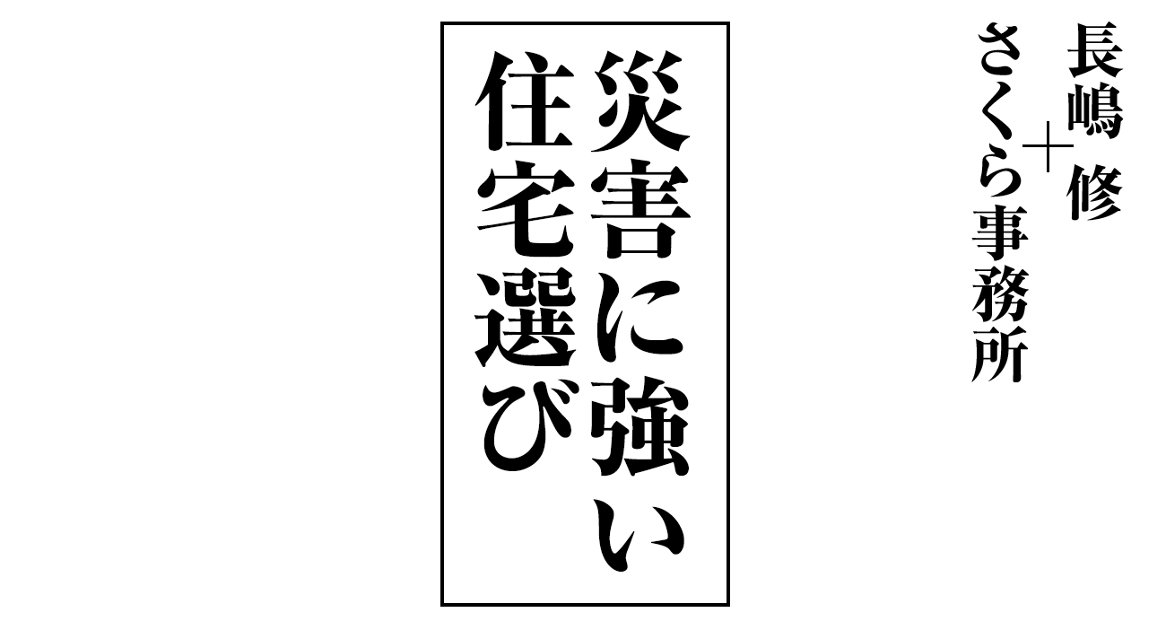 災害に強い住宅選び 長嶋修 さくら事務所