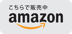 amazonにて販売中