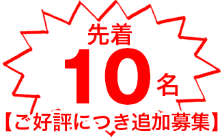 先着10名