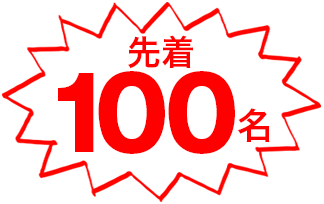 先着100名